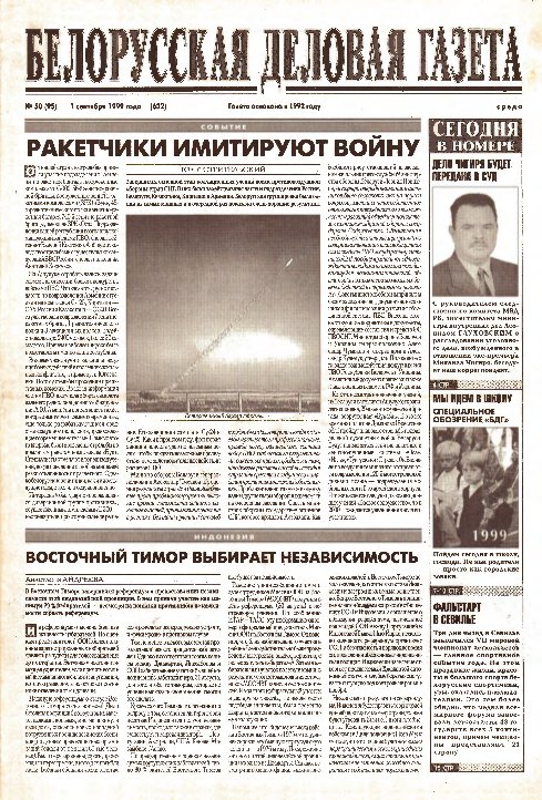 Белорусская деловая газета 50 (95) (632) 1999