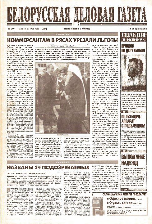 Белорусская деловая газета 52 (97) (634) 1999