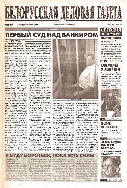 Белорусская деловая газета 55 (100) (637) 1999