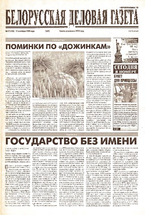 Белорусская деловая газета 57 (102) (639) 1999