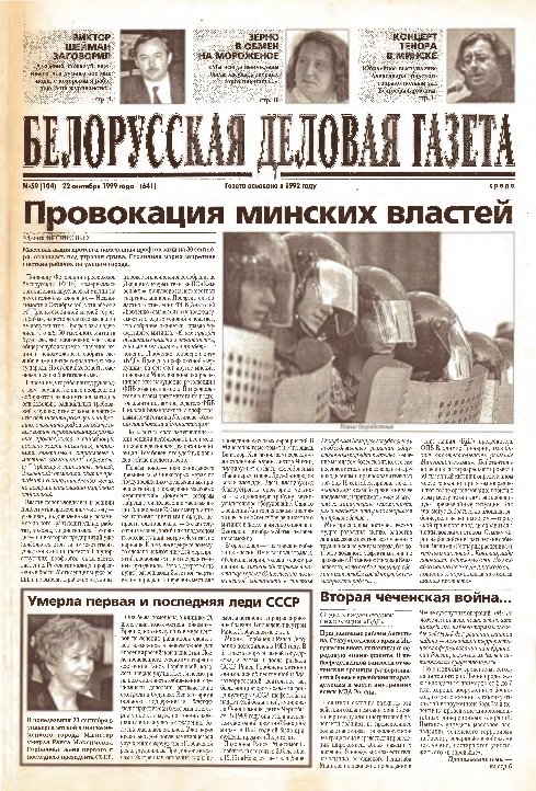 Белорусская деловая газета 59 (104) (641) 1999