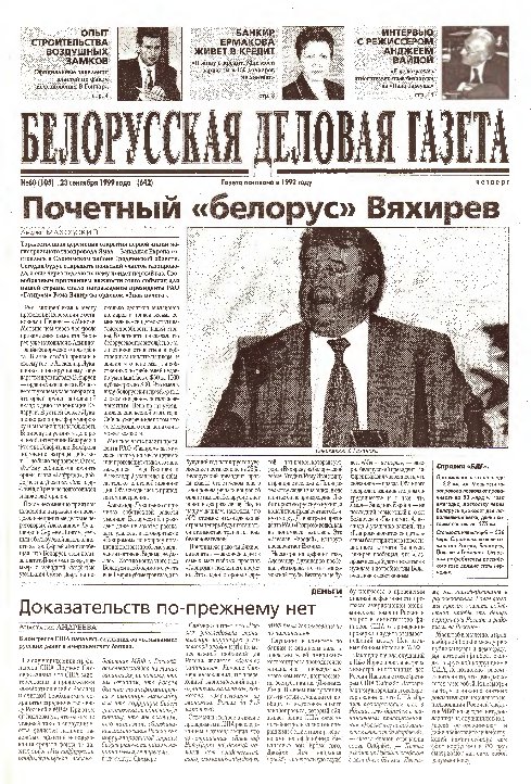 Белорусская деловая газета 60 (105) (642) 1999