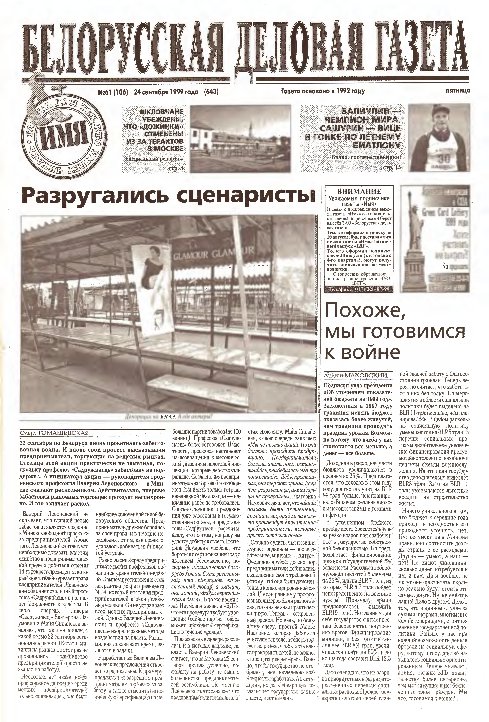 Белорусская деловая газета 61 (106) (643) 1999