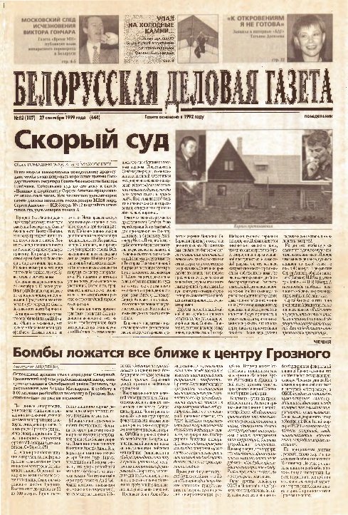 Белорусская деловая газета 62 (107) (644) 1999