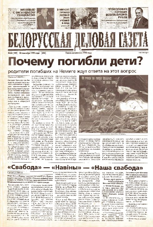 Белорусская деловая газета 64 (109) (646) 1999