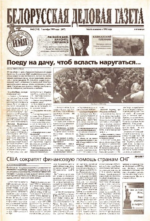 Белорусская деловая газета 65 (110) (647) 1999