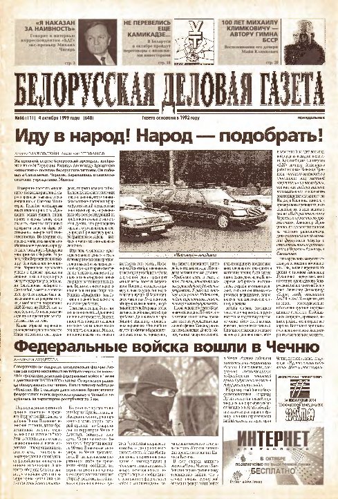 Белорусская деловая газета 66 (111) (648) 1999