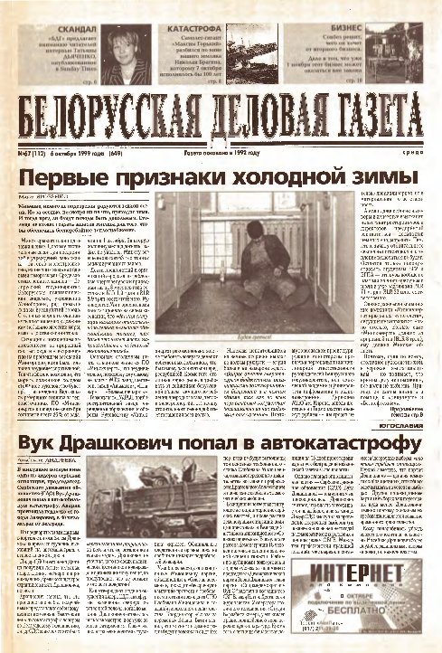 Белорусская деловая газета 67 (112) (649) 1999