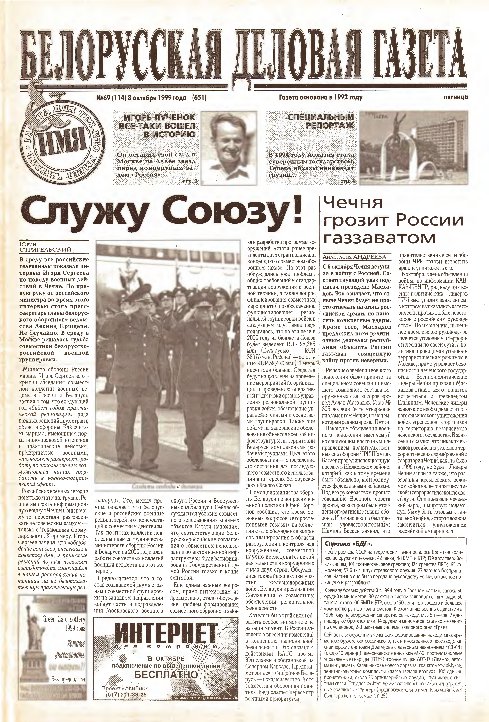 Белорусская деловая газета 69 (114) (651) 1999
