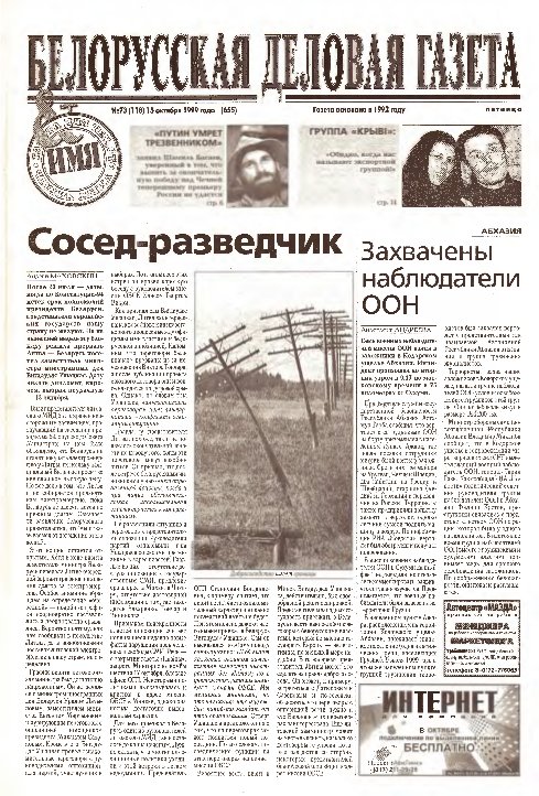 Белорусская деловая газета 73 (118) (655) 1999