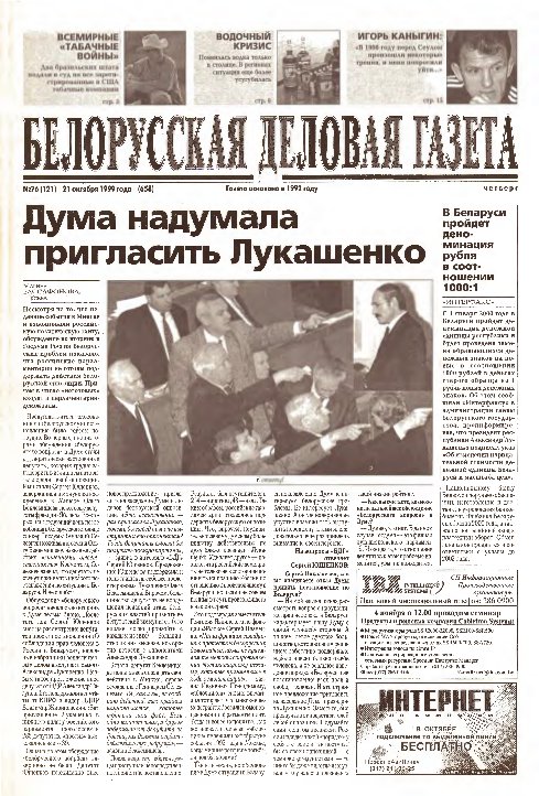 Белорусская деловая газета 76 (121) (658) 1999