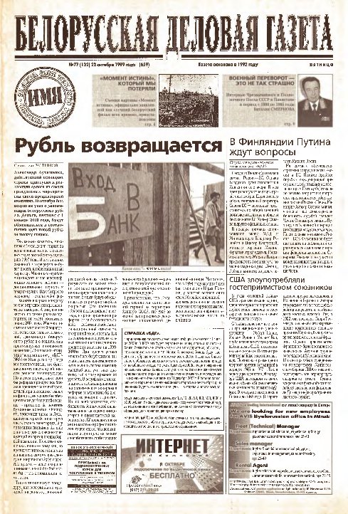 Белорусская деловая газета 77 (122) (659) 1999