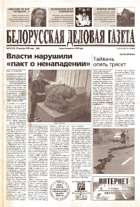 Белорусская деловая газета 78 (123) (660) 1999