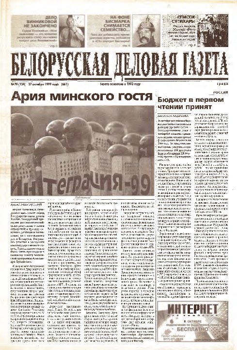 Белорусская деловая газета 79 (124) (661) 1999