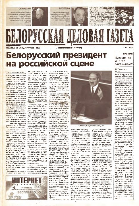 Белорусская деловая газета 80 (125) (662) 1999