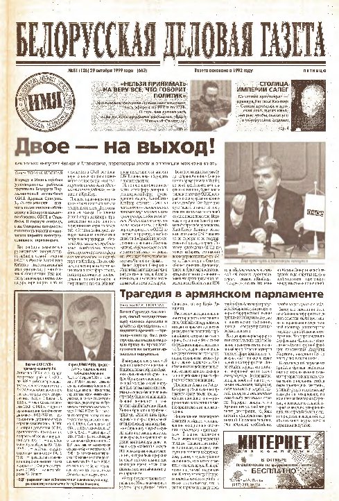 Белорусская деловая газета 81 (126) (663) 1999