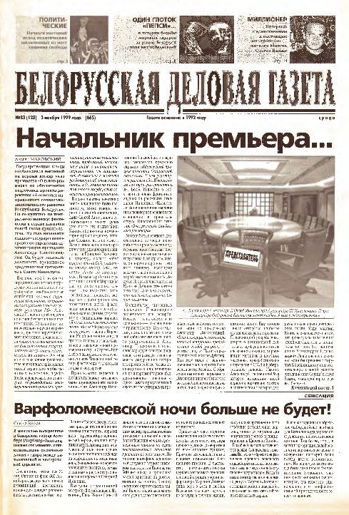Белорусская деловая газета 83 (128) (665) 1999