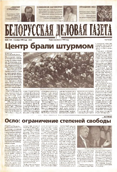 Белорусская деловая газета 84 (129) (666) 1999