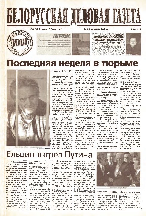 Белорусская деловая газета 85 (130) (667) 1999