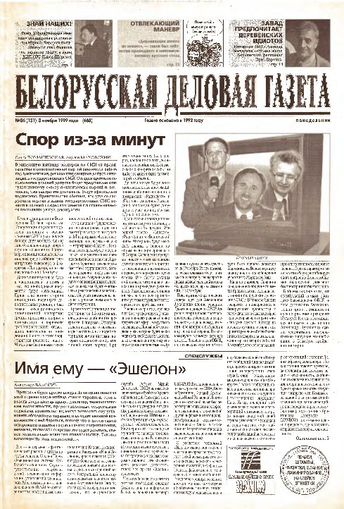 Белорусская деловая газета 86 (131) (668) 1999