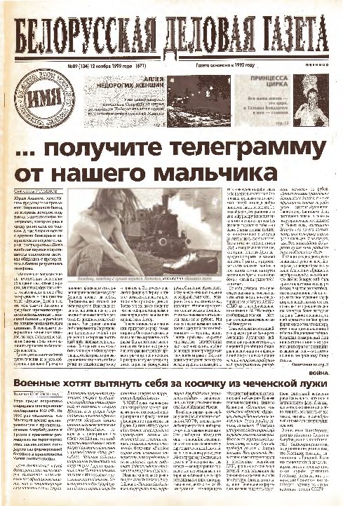 Белорусская деловая газета 89 (134) (671) 1999