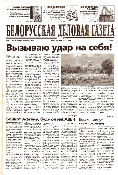 Белорусская деловая газета 91 (136) (673) 1999