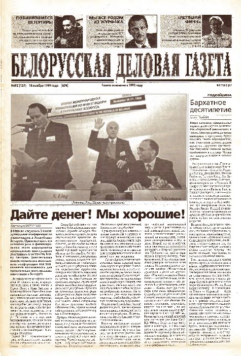 Белорусская деловая газета 92 (137) (674) 1999