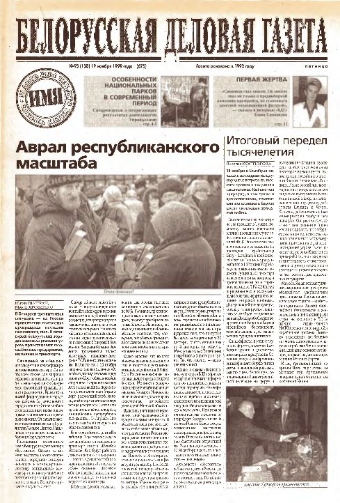Белорусская деловая газета 93 (138) (675) 1999