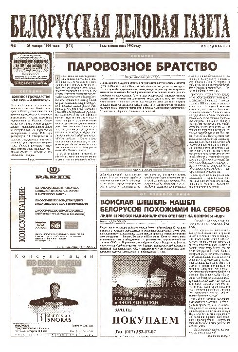 Белорусская деловая газета 8 (541) 1999