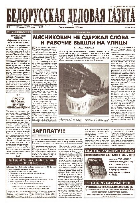 Белорусская деловая газета 10 (543) 1999