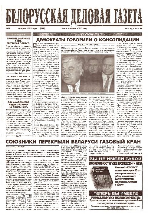 Белорусская деловая газета 11 (544) 1999