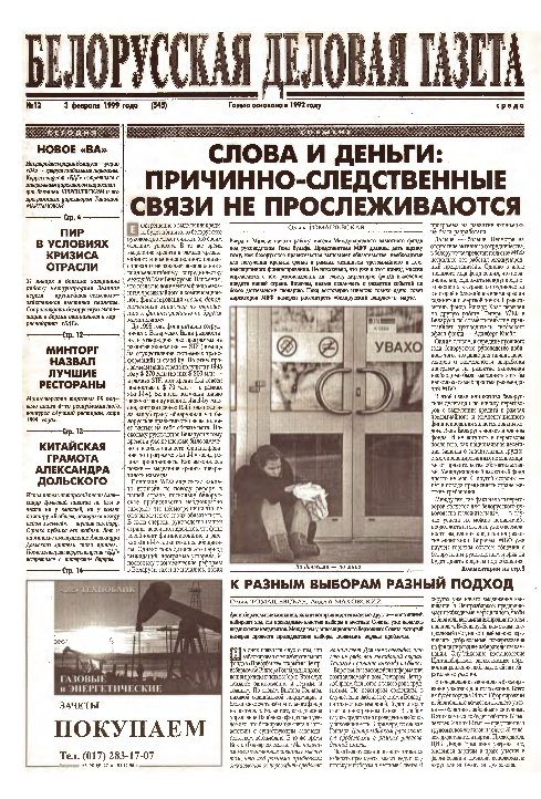 Белорусская деловая газета 12 (545) 1999