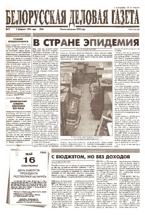 Белорусская деловая газета 13 (546) 1999