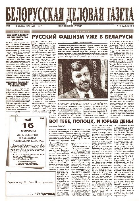 Белорусская деловая газета 14 (547) 1999