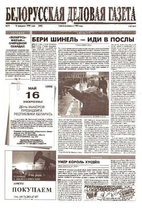 Белорусская деловая газета 15 (548) 1999