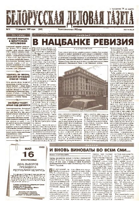 Белорусская деловая газета 16 (549) 1999