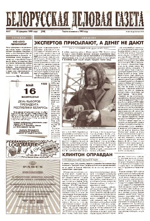 Белорусская деловая газета 17 (550) 1999