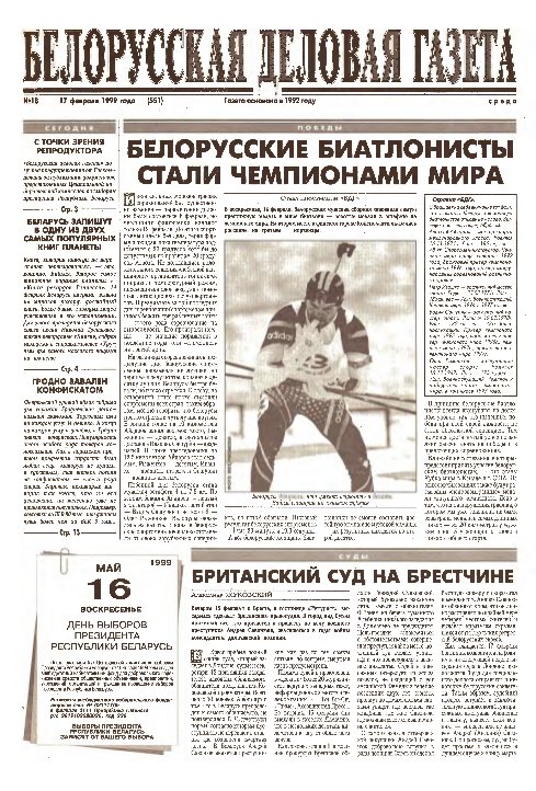 Белорусская деловая газета 18 (551) 1999
