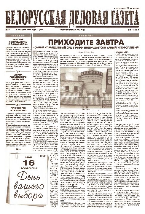 Белорусская деловая газета 19 (552) 1999