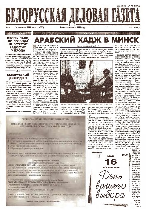 Белорусская деловая газета 22 (555) 1999