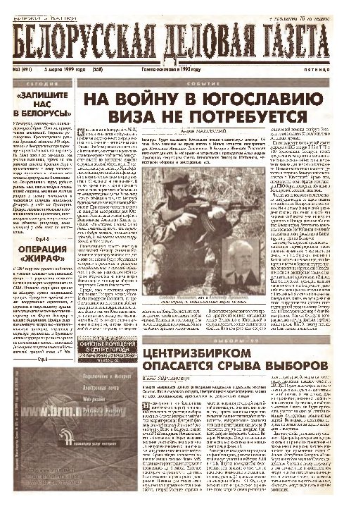 Белорусская деловая газета 03 (491) (558) 1999