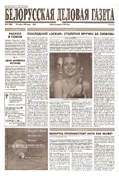 Белорусская деловая газета 10 (498) (565) 1999