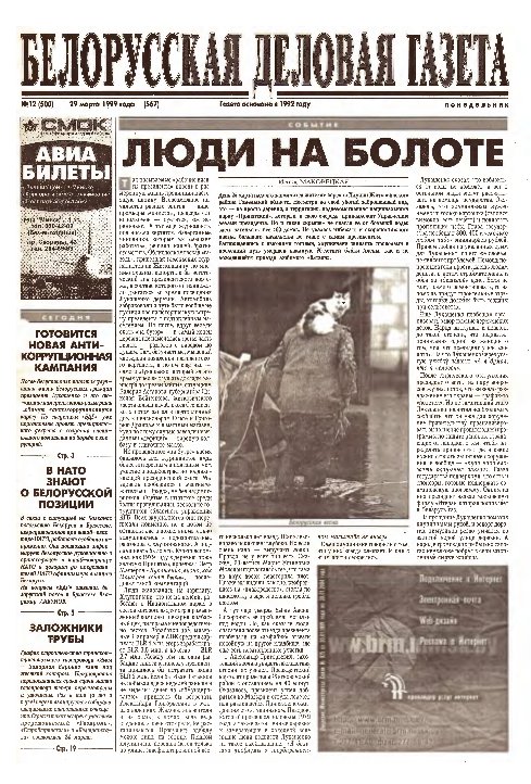 Белорусская деловая газета 12 (500) (567) 1999