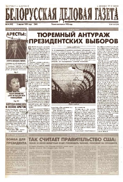 Белорусская деловая газета 14 (502) (569) 1999