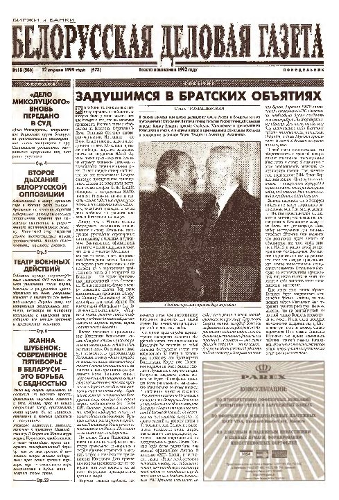 Белорусская деловая газета 18 (506) (573) 1999
