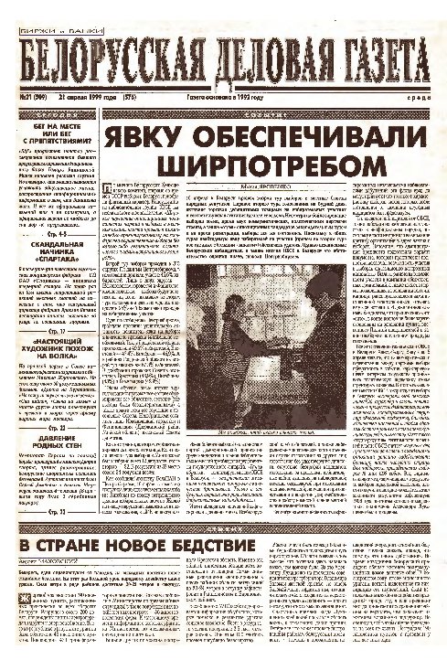 Белорусская деловая газета 21 (509) (576) 1999