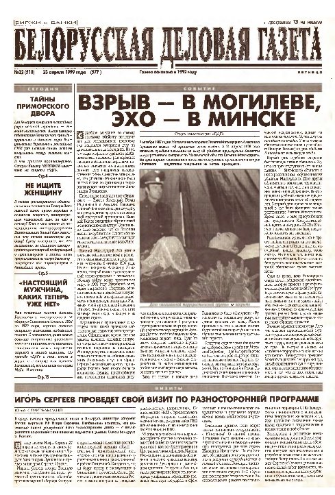 Белорусская деловая газета 22 (510) (577) 1999