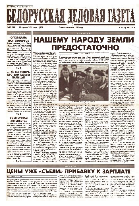 Белорусская деловая газета 23 (511) (578) 1999