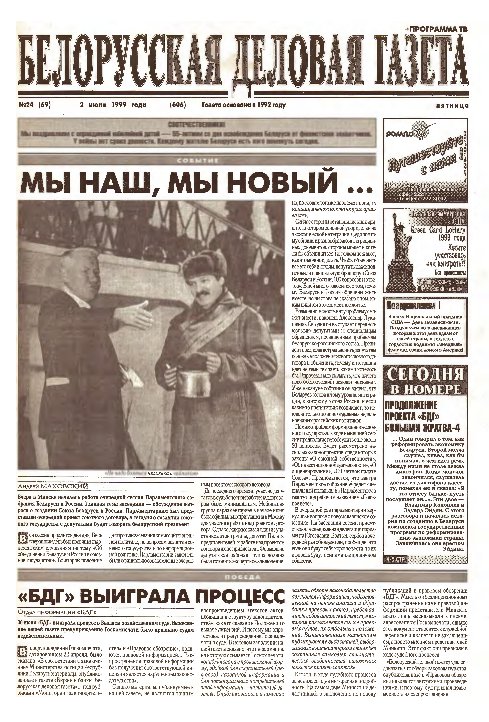 Белорусская деловая газета 24 (69) (606) 1999