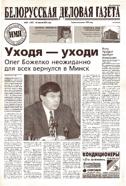 Белорусская деловая газета 30 (1021) 2001